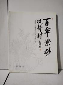 百年紫砂双桥村  双桥紫砂工艺作品集（2012年第1卷）