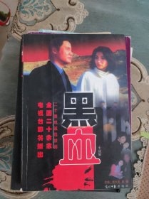 黑血