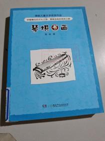 周锐儿童文学获奖作品——琴棋书画