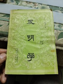 发明学【 正版现货，多图拍摄，看图下单，吹毛求疵者慎拍】 Ⅰ