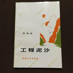 工程泥沙
