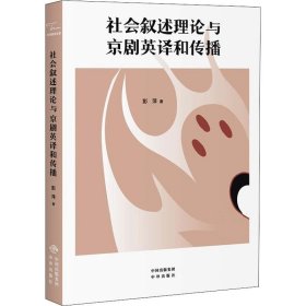 社会叙述理论与京剧英译和传播