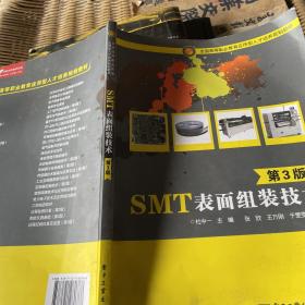 SMT表面组装技术（第3版）