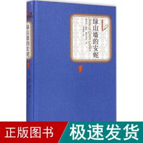 绿山墙的安妮 外国文学名著读物 (加)露西·蒙哥马利(l.m.montgomery) 著;马爱农 译 新华正版