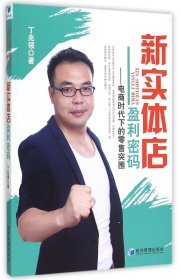 新实体店盈利密码--电商时代下的零售突围