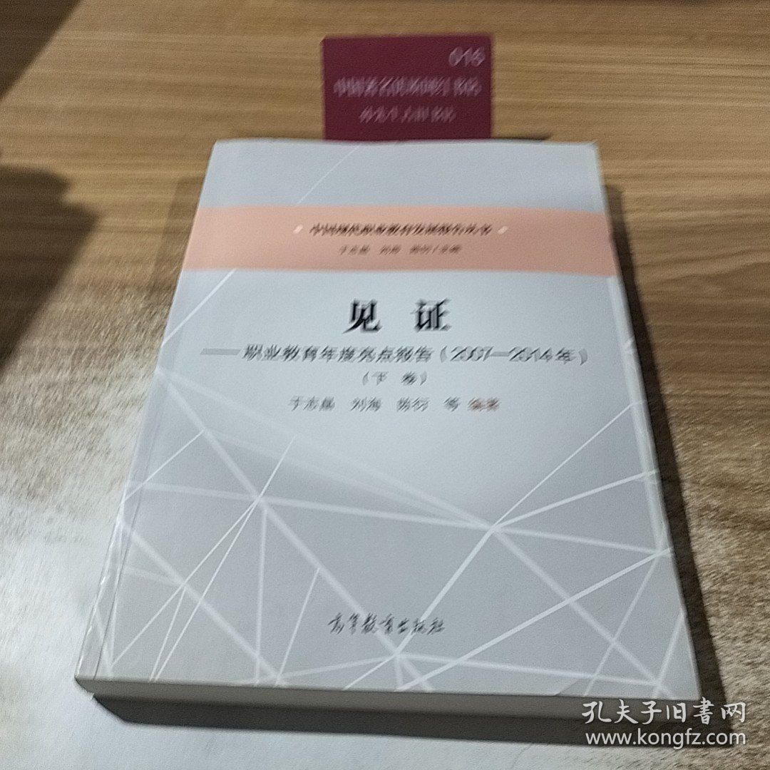见证--职业教育年度亮点报告（2007—2014年）（下卷）