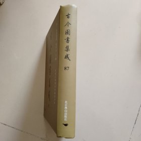 古今图书集成：第87册：方舆汇编职方典： 辰州府部、永州府部、靖州部