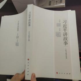 习近平讲故事