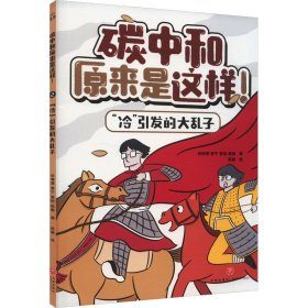 冷引发的大乱子/碳中和原来是这样