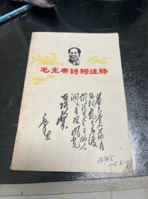 毛主席诗词注释 60年代 成都