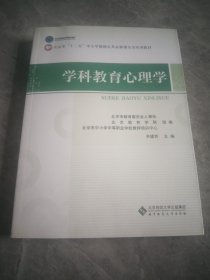 北京市"十二五"中小学教师公共必修课全员培训教材:学科教育心理学