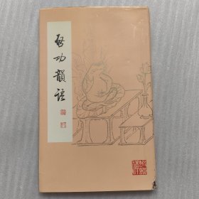 启功韵语