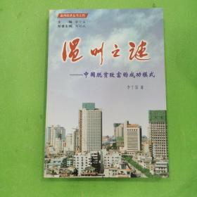 溫州之謎: 中國(guó)脫貧致富的成功模式