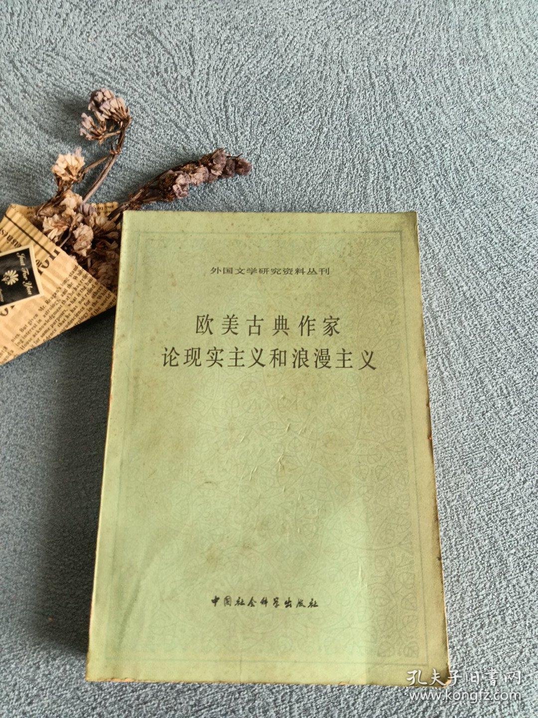 欧美古典作家论现实主义和浪漫主义
1981年一版一印