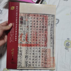 中国书店第九十六期大众收藏书刊资料文物拍卖会（b-7）