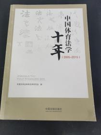 中国体育法学十年（2005—2015）