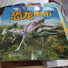 恐龙图百科（5）