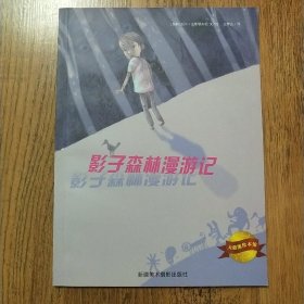 影子森林漫游记
