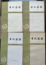 古代汉语：修订本（1-4册）