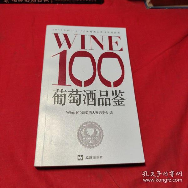 WINE100葡萄酒品鉴