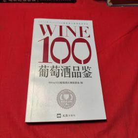 WINE100葡萄酒品鉴