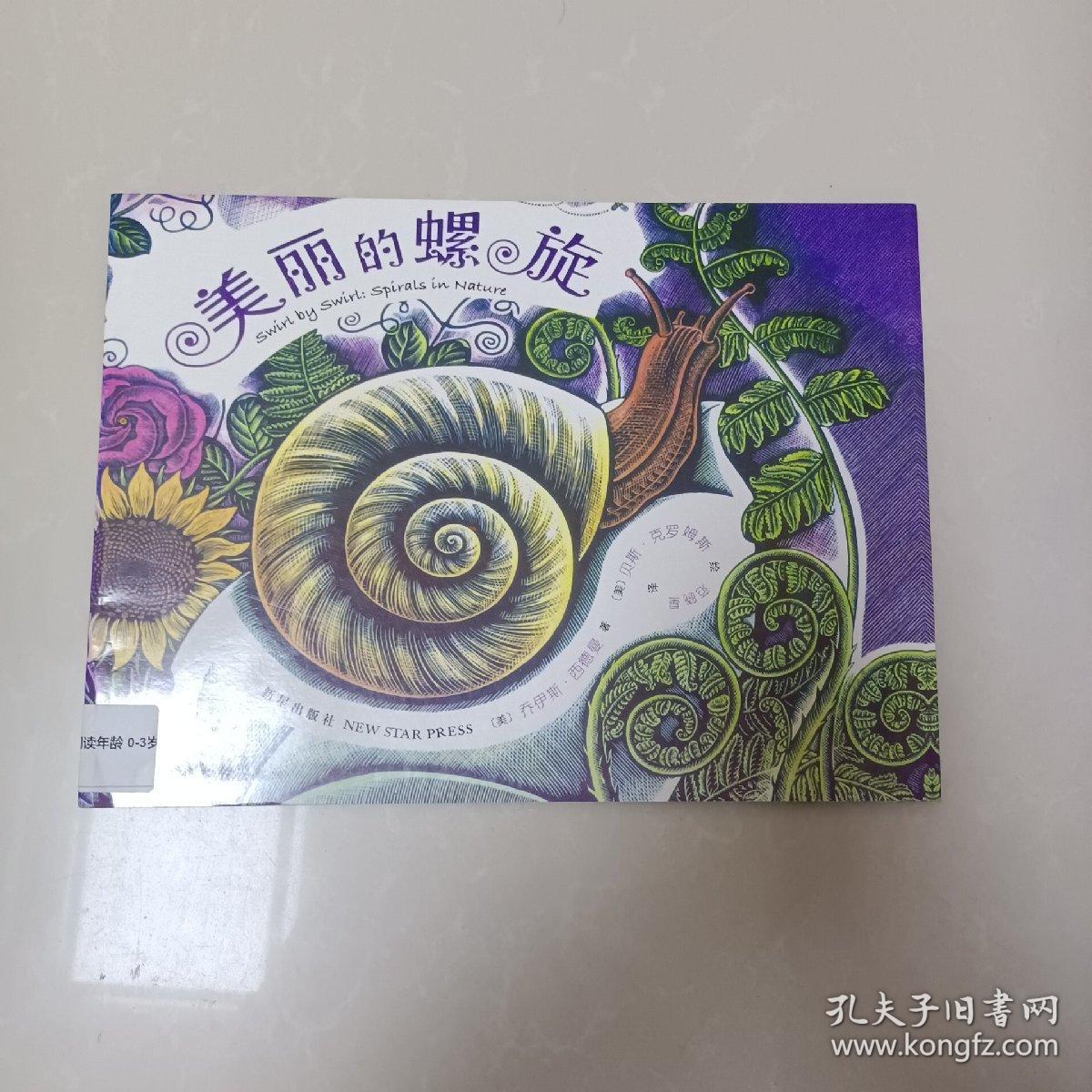 美丽的螺旋