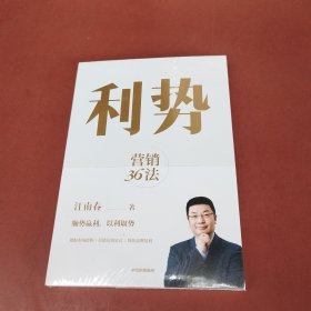 利势：营销36法