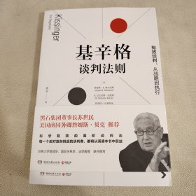 基辛格谈判法则（深度剖析美国前国务卿亨利·基辛格的经典谈判案例）