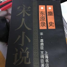 东原录 麈史 宋人小说之一