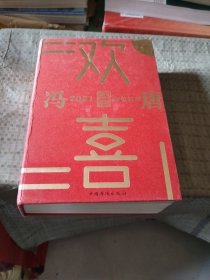 欢喜：冯唐2021金句日历（全面升级！冯唐全新语录+网红老妈幽默段子，特收录冯唐24节气书法）