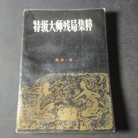 特级大师残局集粹