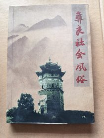 彝良社会风俗