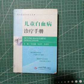 常见病临床诊疗丛书：儿童白血病诊疗手册