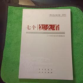 七个“怎么看”：理论热点面对面2010