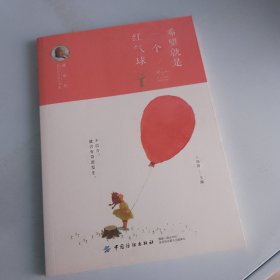冰心奖获奖作家精品书系：希望就是一个红气球