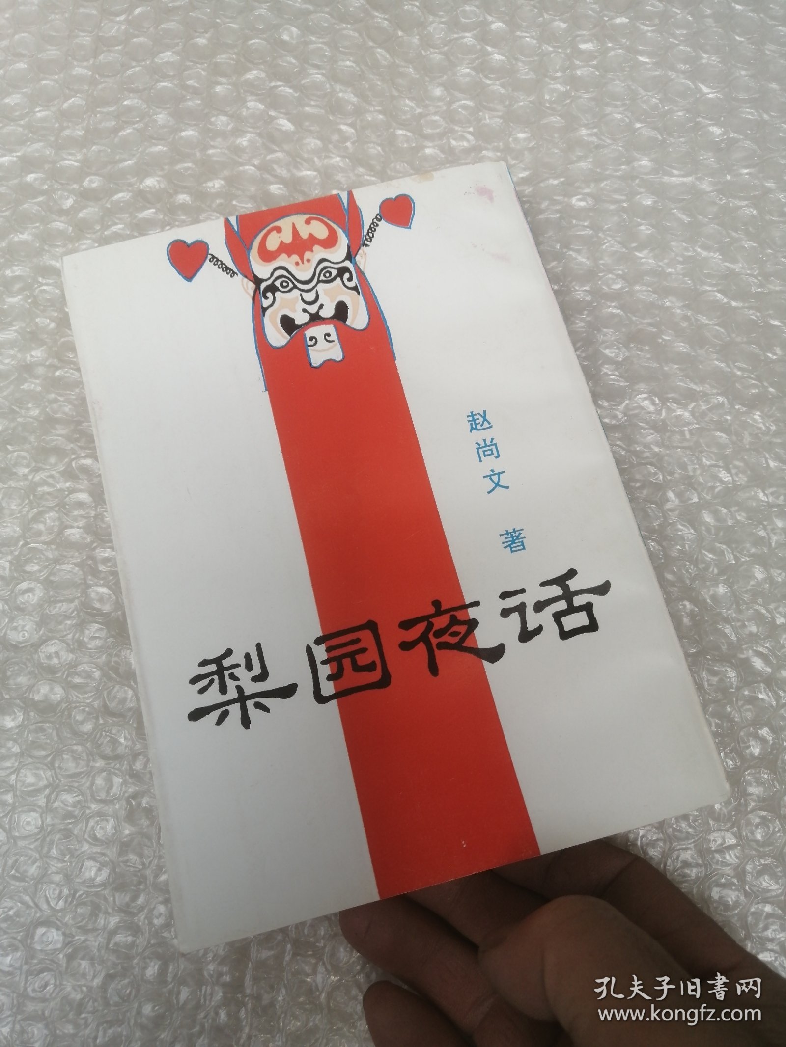 梨园夜话
