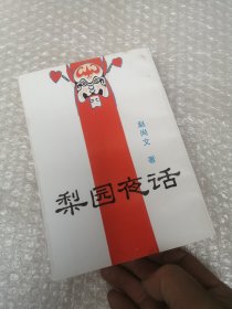 梨园夜话