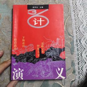 三十六计演义