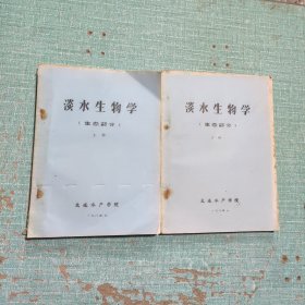 [油印本]淡水生物学(生态部分)上、下册