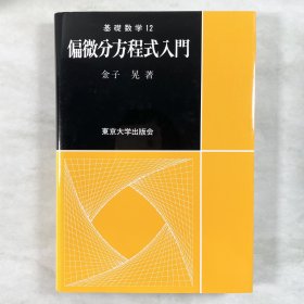 偏微分方程式入門 东京大学出版会 基础数学 日文原版