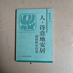 人，诗意地安居：火凤凰文库