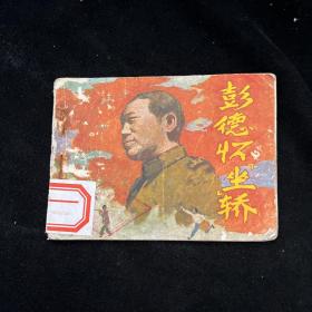 连环画：彭德怀坐轿