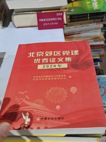 北京郊区党建优秀征文集(2020年)
