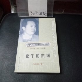 中国小说50强：正午的供词
