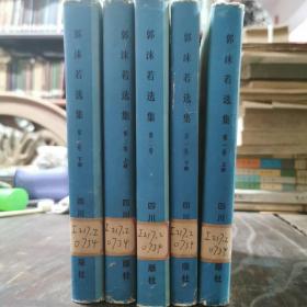 郭沫若选集（全三卷共5册）精装 仅印2700册
