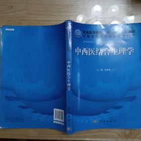 普通高等教育“十二五”规划教材·全国高等医药院校规划教材：中西医结合生理学