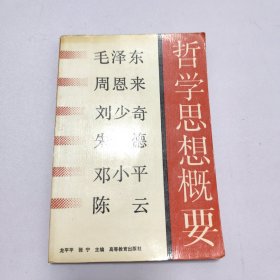 毛泽东周恩来刘少奇朱德邓小平陈云哲学思想概要