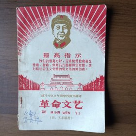 镇江专区九年制学校试用课本 革命文艺（四、五年级用）