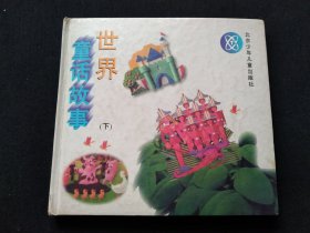 世界童话故事（下）