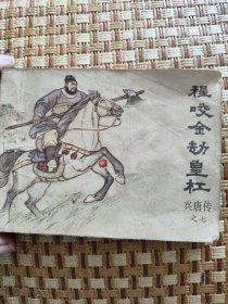 程咬金劫皇杠，兴唐传之七，连环画，小人书